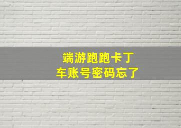 端游跑跑卡丁车账号密码忘了