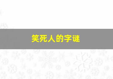 笑死人的字谜