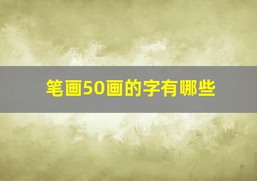 笔画50画的字有哪些