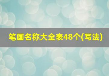 笔画名称大全表48个(写法)