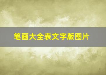 笔画大全表文字版图片