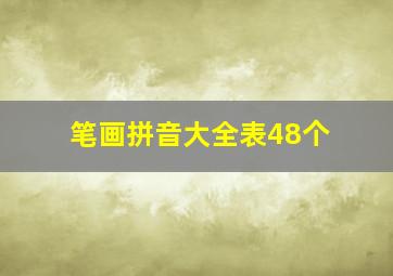 笔画拼音大全表48个