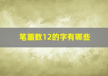 笔画数12的字有哪些