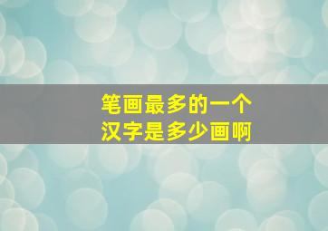 笔画最多的一个汉字是多少画啊