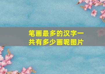 笔画最多的汉字一共有多少画呢图片