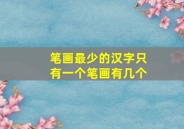 笔画最少的汉字只有一个笔画有几个