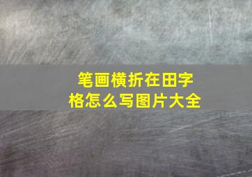 笔画横折在田字格怎么写图片大全