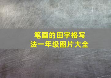 笔画的田字格写法一年级图片大全