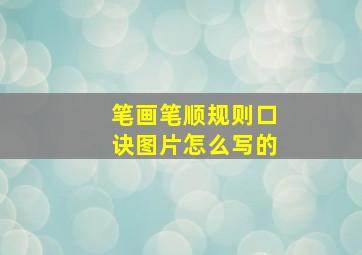 笔画笔顺规则口诀图片怎么写的