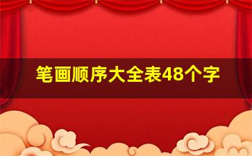 笔画顺序大全表48个字