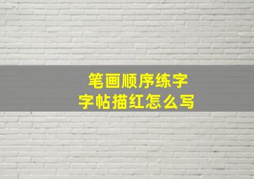 笔画顺序练字字帖描红怎么写