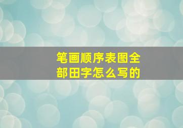 笔画顺序表图全部田字怎么写的