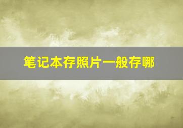 笔记本存照片一般存哪