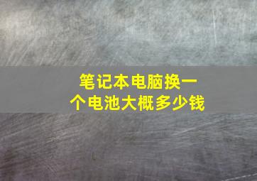 笔记本电脑换一个电池大概多少钱