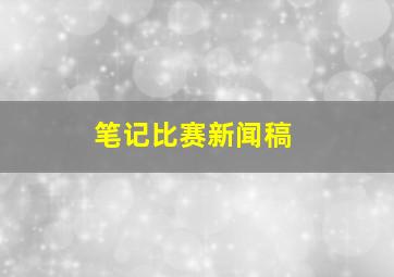 笔记比赛新闻稿