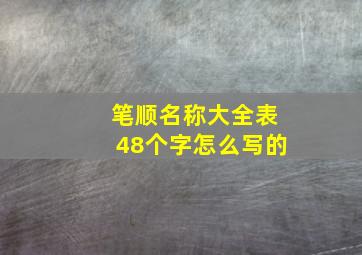 笔顺名称大全表48个字怎么写的