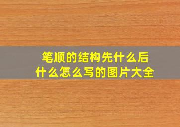 笔顺的结构先什么后什么怎么写的图片大全