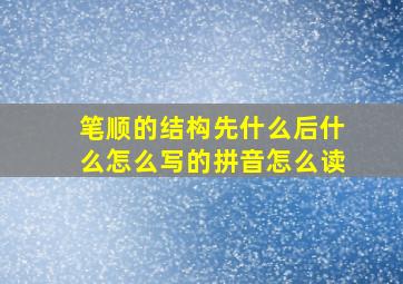 笔顺的结构先什么后什么怎么写的拼音怎么读