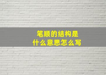 笔顺的结构是什么意思怎么写