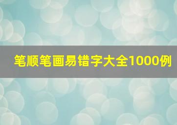 笔顺笔画易错字大全1000例