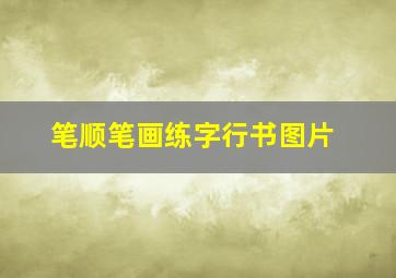 笔顺笔画练字行书图片