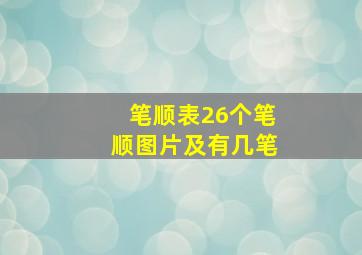 笔顺表26个笔顺图片及有几笔