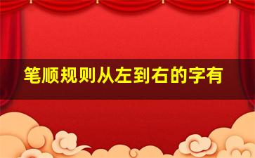 笔顺规则从左到右的字有