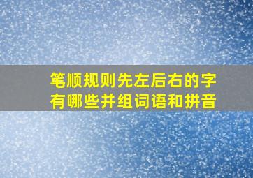 笔顺规则先左后右的字有哪些并组词语和拼音