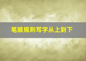 笔顺规则写字从上到下