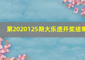 第2020125期大乐透开奖结果