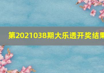 第2021038期大乐透开奖结果