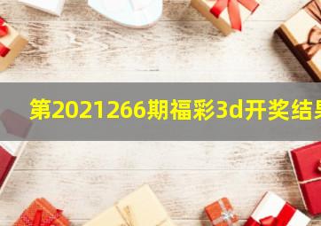 第2021266期福彩3d开奖结果