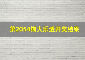 第2054期大乐透开奖结果