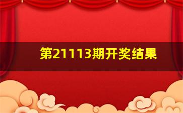 第21113期开奖结果