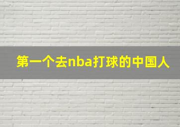 第一个去nba打球的中国人