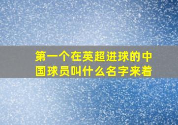 第一个在英超进球的中国球员叫什么名字来着