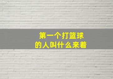 第一个打篮球的人叫什么来着