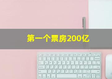 第一个票房200亿