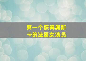 第一个获得奥斯卡的法国女演员