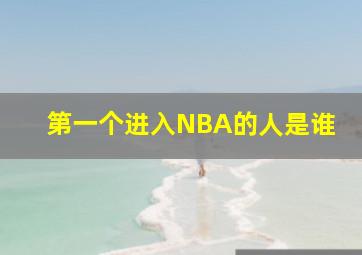 第一个进入NBA的人是谁