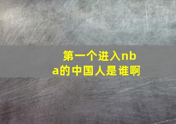 第一个进入nba的中国人是谁啊