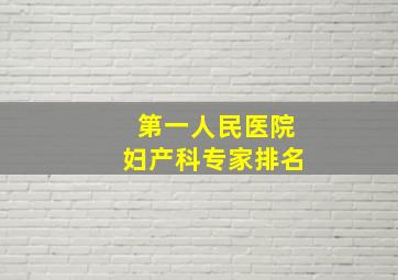 第一人民医院妇产科专家排名