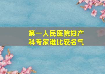 第一人民医院妇产科专家谁比较名气