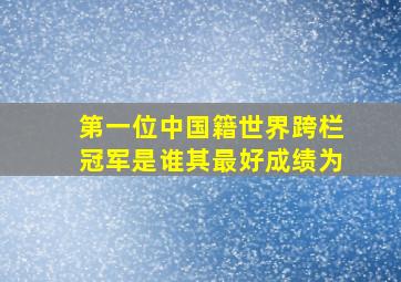 第一位中国籍世界跨栏冠军是谁其最好成绩为