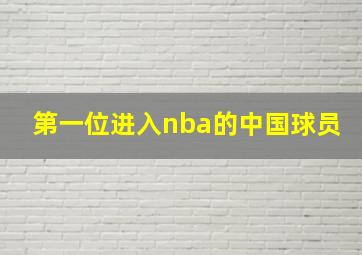 第一位进入nba的中国球员