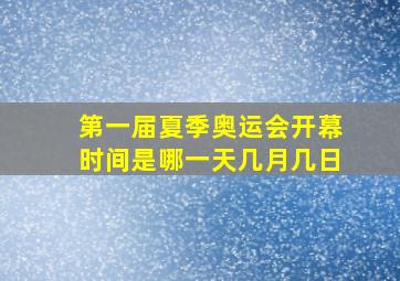 第一届夏季奥运会开幕时间是哪一天几月几日