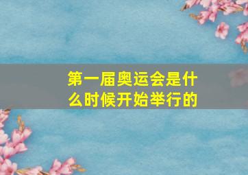 第一届奥运会是什么时候开始举行的