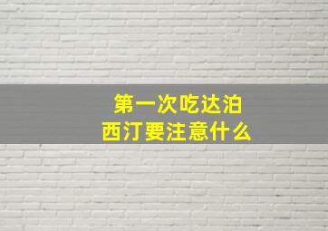 第一次吃达泊西汀要注意什么