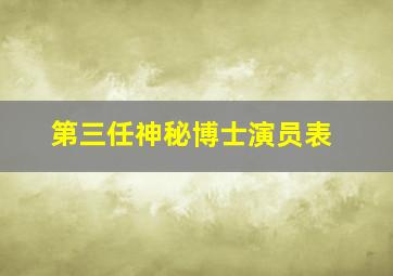 第三任神秘博士演员表