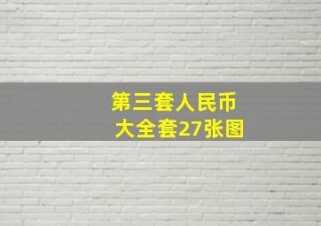 第三套人民币大全套27张图